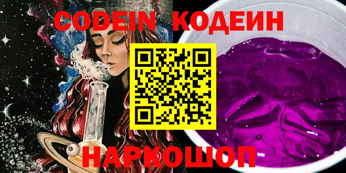 Кодеин напиток Lean (лин)  Вход с VPN  Арзамас 